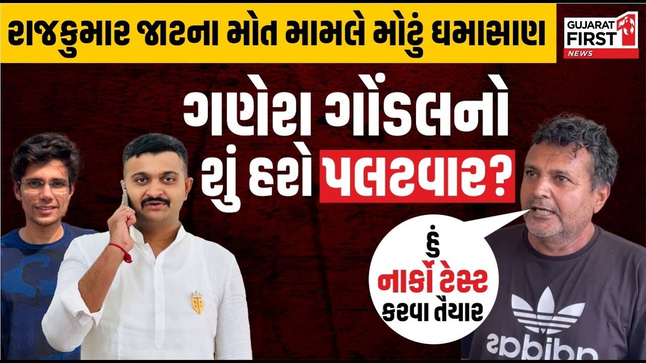 Rajkumar Jat Case મામલે મોટું ઘમાસાણ, High Court બાદ હવે મામલો Narco Test સુધી પહોંચ્યો