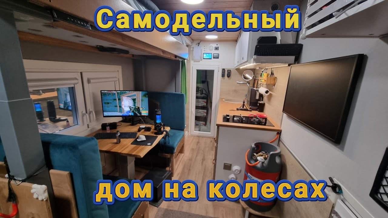 Самодельный дом на колесах из грузовика