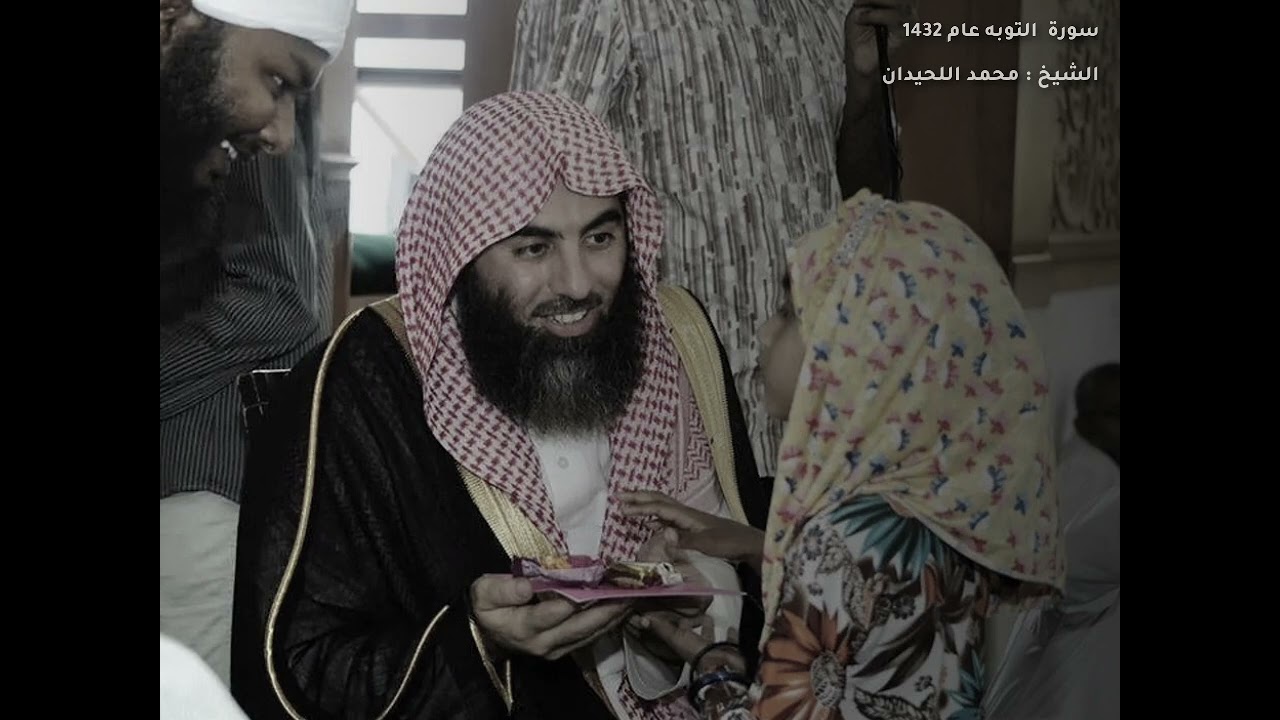 ( الا تنصروه فقد نصره الله ) ماتيسر من سورة التوبة 1432 | الشيخ محمد اللحيدان