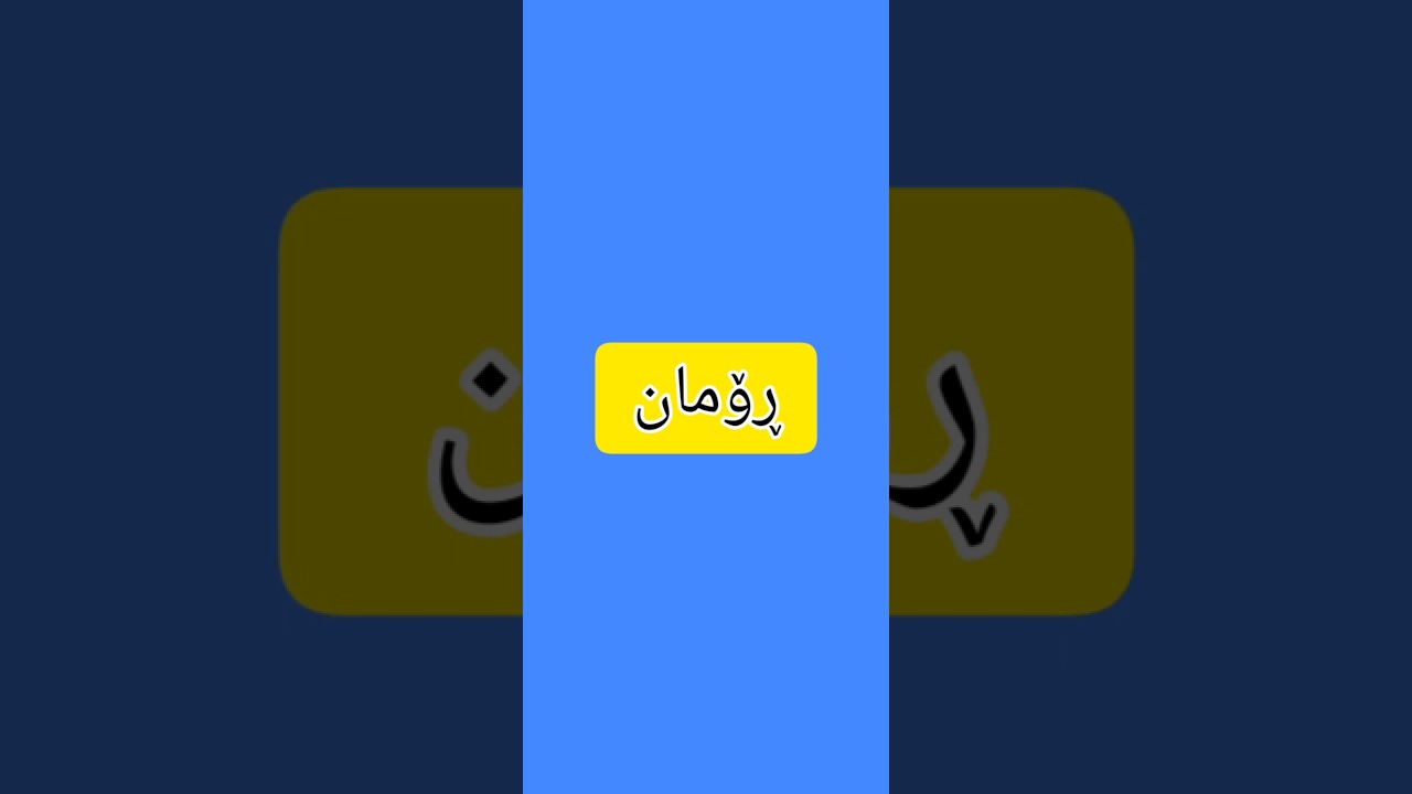 ناوێ خۆش بۆ کوڕان &zwnj;😘.