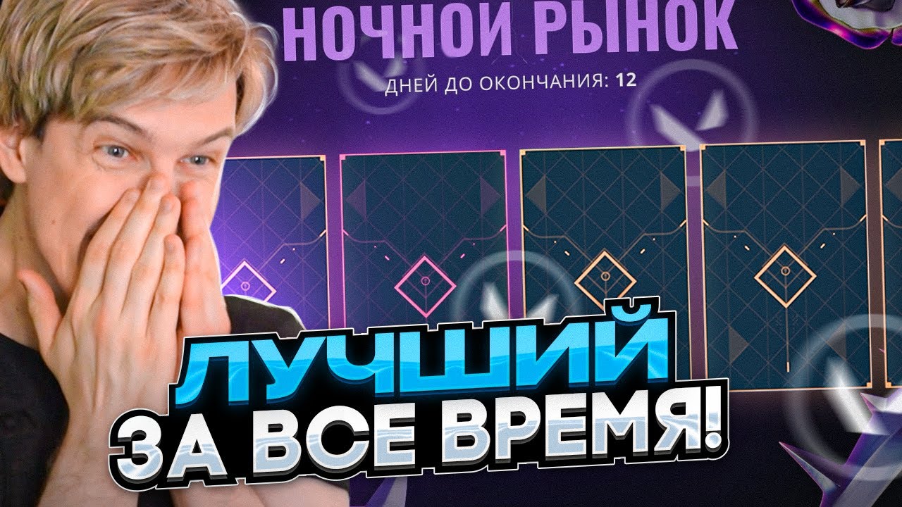 ЛУЧШИЙ НАЙТ МАРКЕТ ЗА 4 ГОДА😨😨 Valorant