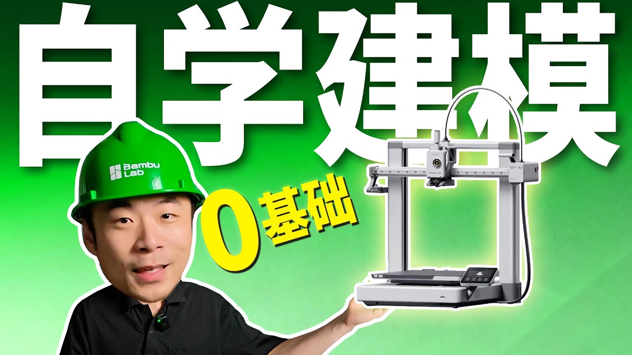 【包教包会】0基础自学3D打印建模教程(1/5)丨边玩边学S01E01丨拓竹3D打印机