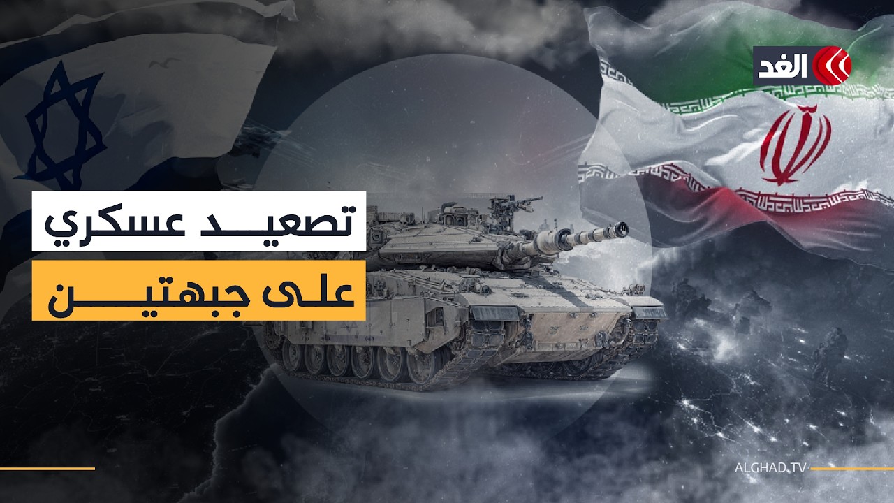 صواريخ على شمال إسرائيل واستهداف أكبر حقل غاز في إيران.. مراسلتا الغد تنقلان التفاصيل