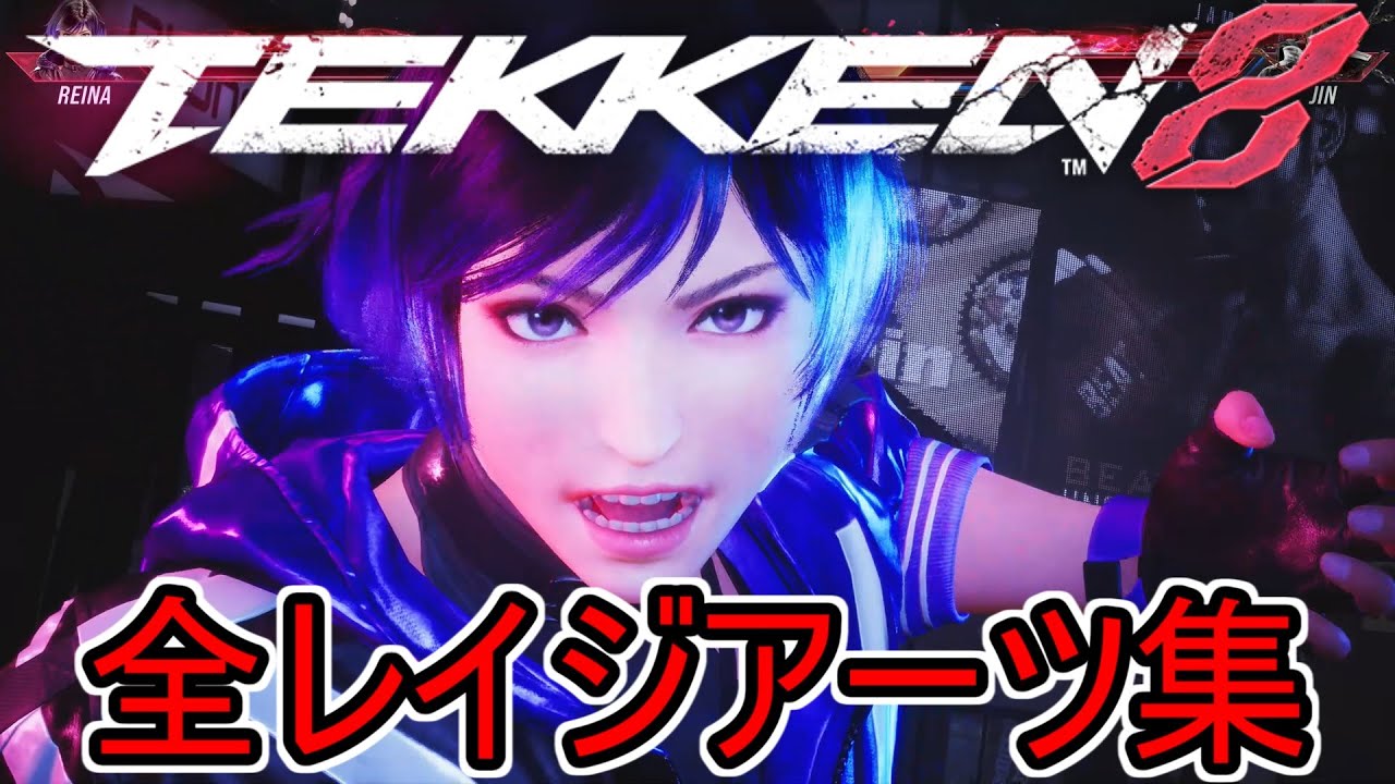 鉄拳8　全レイジアーツ集 Tekken 8 - All Ragearts 1080p/60fps