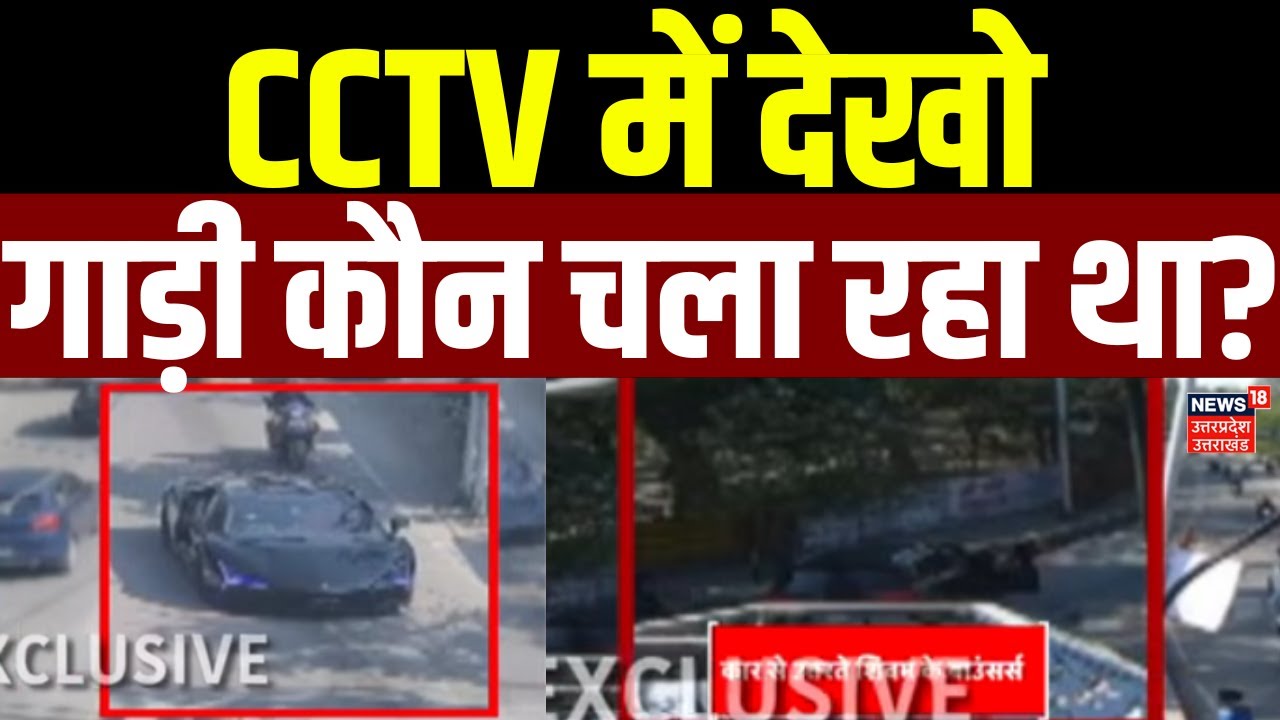 Kanpur Hit and Run Case: CCTV में देखो, गाड़ी कौन चला रहा था? | CM Yogi | Latest News | UP Police