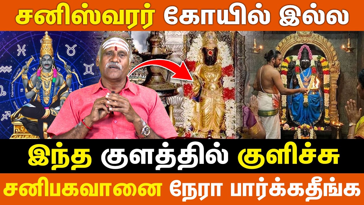 சனிஸ்வரர் கோயில் இல்ல | இந்த குளத்தில் குளிச்சு | சனிபகவானை நேரா | Saturn transit in 2026