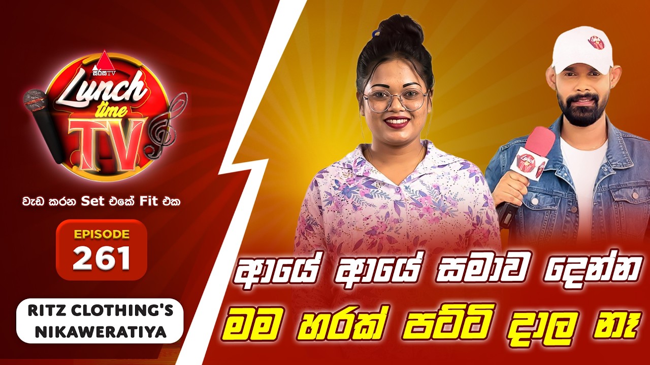 Sirasa Lunch Time TV (සිරස ලන්ච් ටයිම් ටීවී) | Episode 261