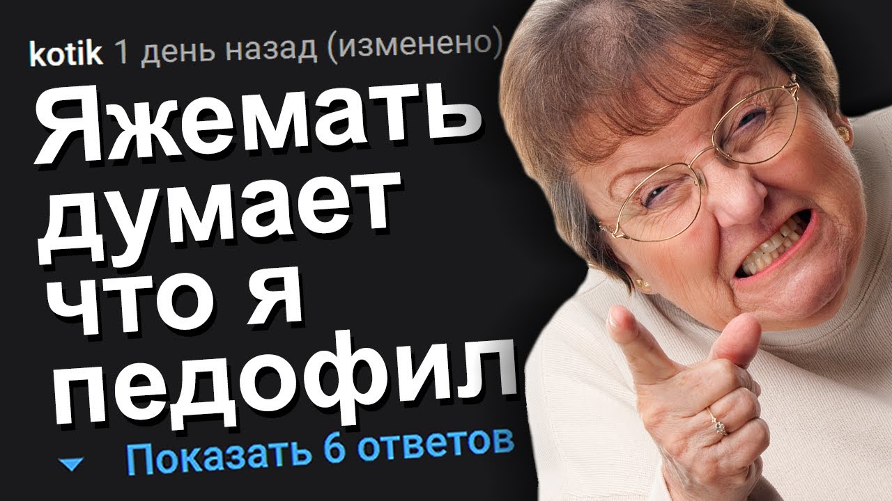 ЯЖЕМАТЬ ДУМАЕТ ЧТО Я ПЕДОФИЛ. ЯЖЕМАТЬ ИСТОРИИ.