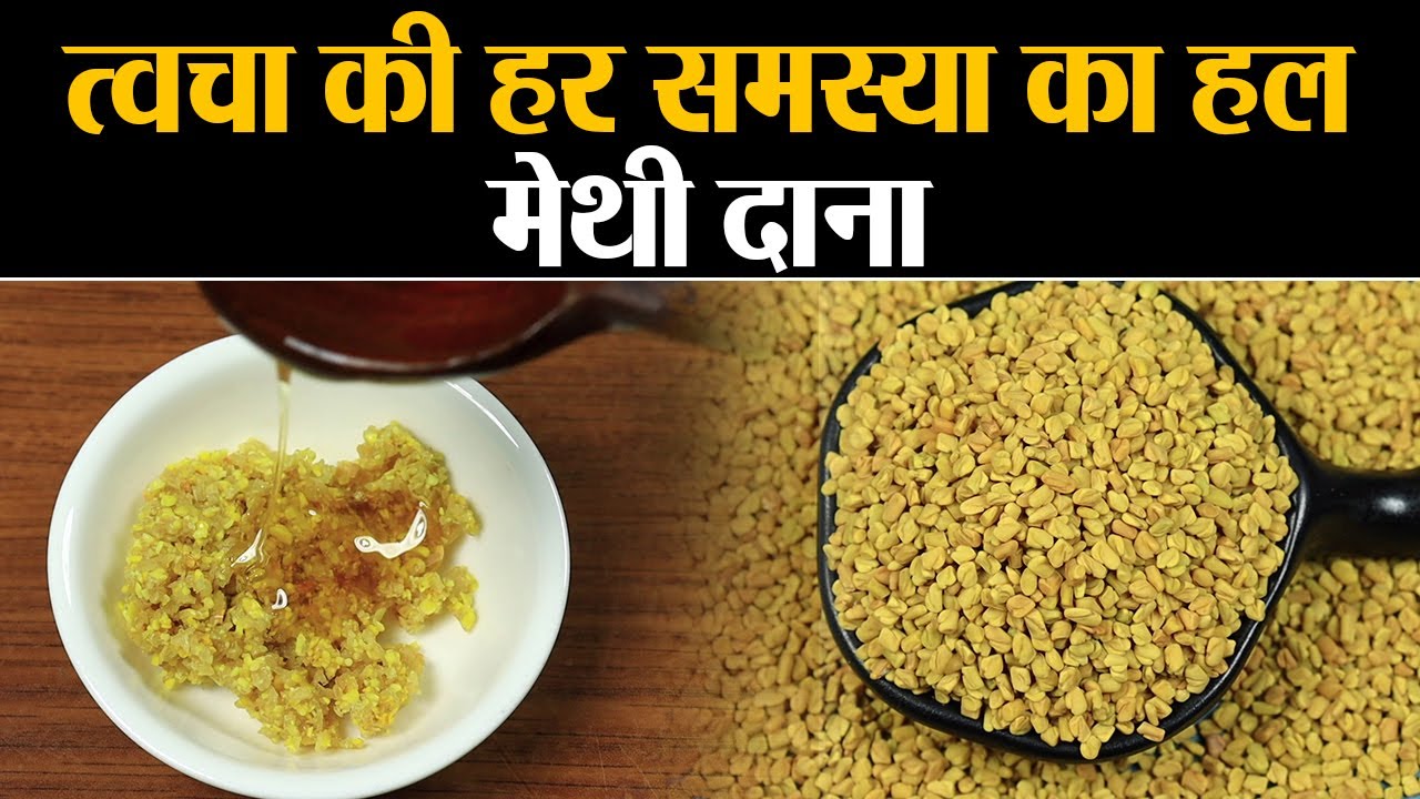 Methi Dana for Healthy and Glowing Skin: मेथी दाना पेस्ट करेगा त्वचा की हर समस्या दूर | Jeevan Kosh