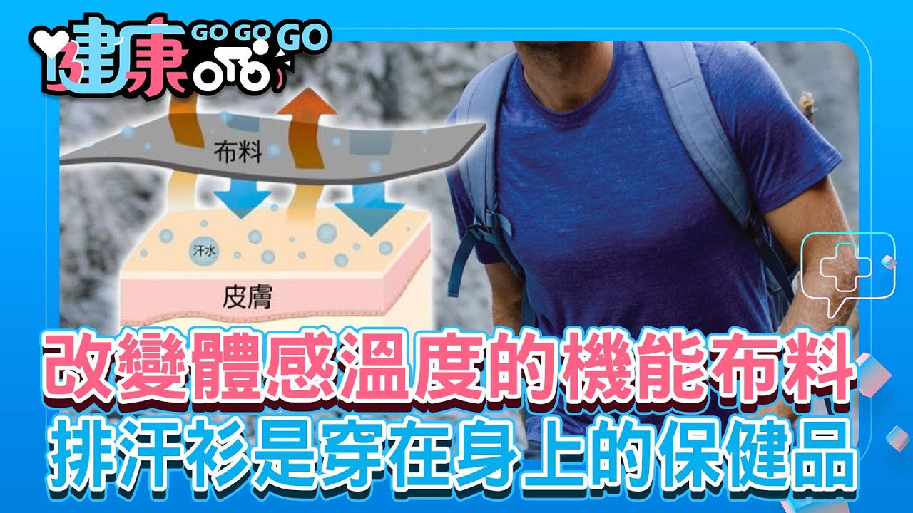 【健康GOGOGO】改變體感溫度的機能布料｜排汗衫是穿在身上的保健品｜運動必備「褲」炫戰袍超彈性還能修飾曲線｜李冠儀、郭威廷、小李哥、蔡逸帆、文文老師2024.6.16