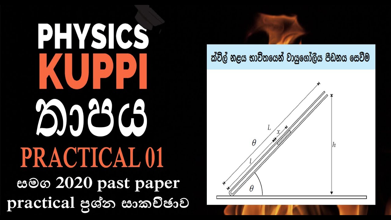AL Physics Sinhala | තාපය Practical  01 | Quil tube | Boyle's law experiment | Thermal physics