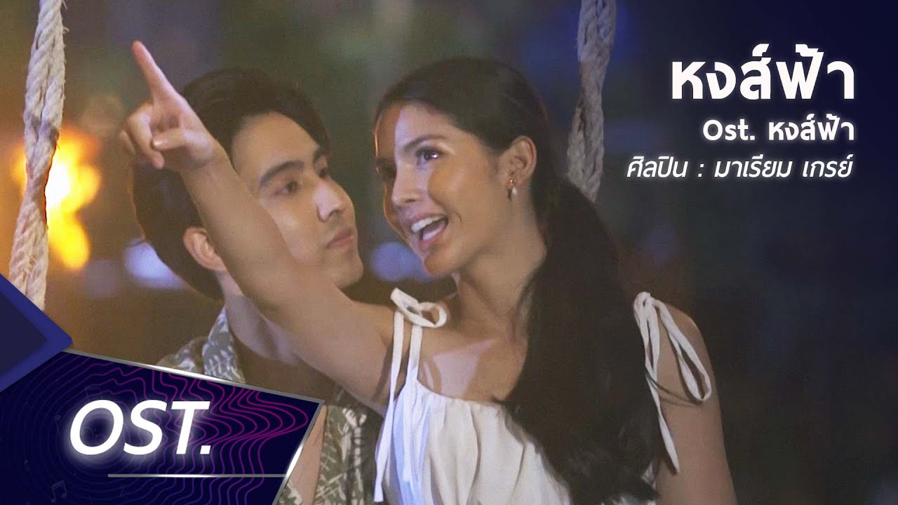 หงส์ฟ้า Ost. ละครหงส์ฟ้า | มาเรียม เกรย์  [Official MV]
