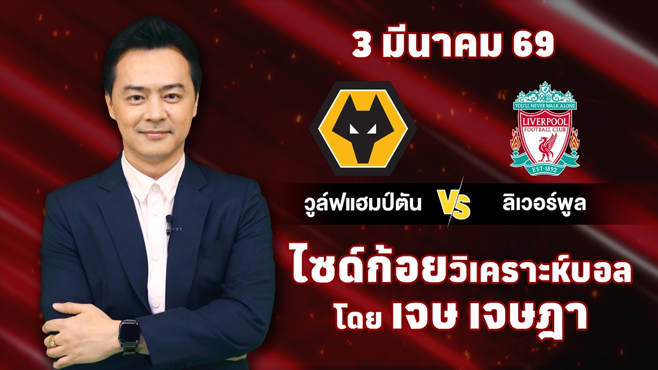 ไซด์ก้อย วิเคราะห์บอลวันนี้ โดย เจษ เจษฎา (ุ3 มีนาคม 69)