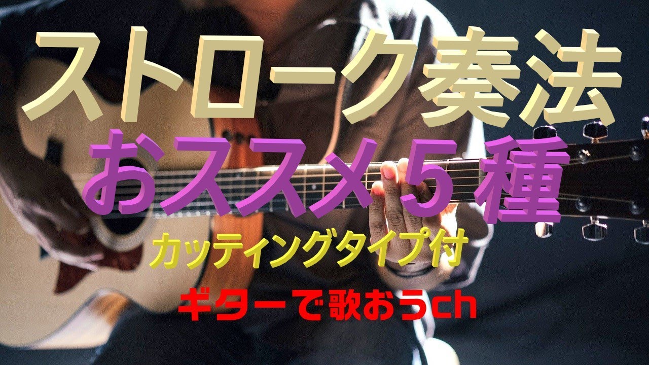 コード・ストローク奏法の超おススメパターン　60代から始めるギター弾き語り！【アコギ初心者中高年シニア向け簡単ギター講座】