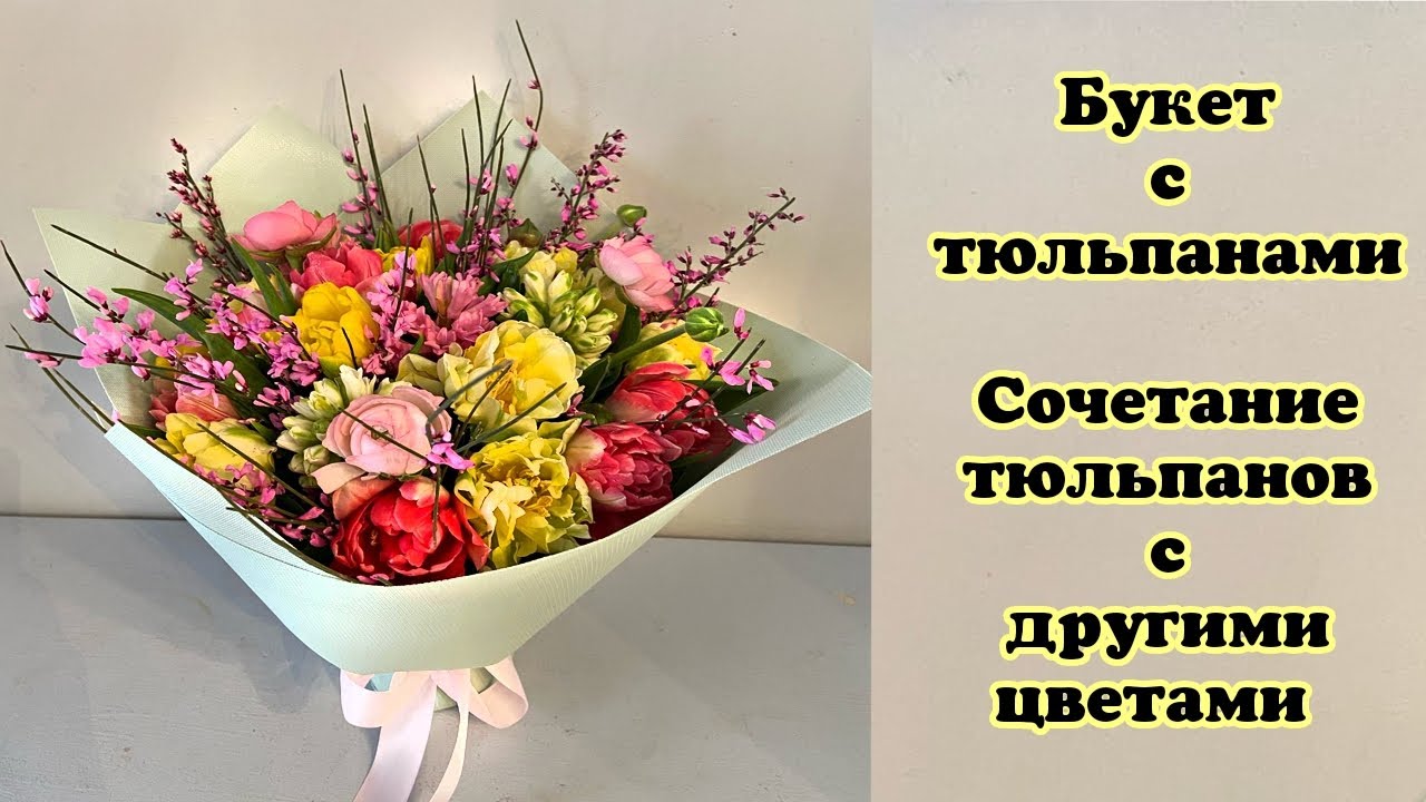 Букет с тюльпанами  Сочетание тюльпанов с другими цветами