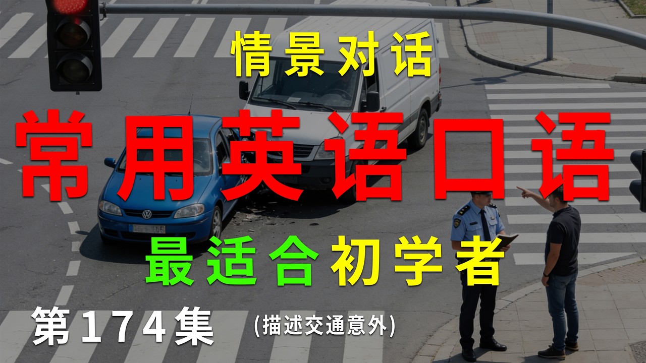 第174集. 每天10分钟，坚持听，一个月听懂美国人基础句子（描述交通意外） #英语听力 #英语口语 #英语练习 #每日英语 #英语 #learnchinese