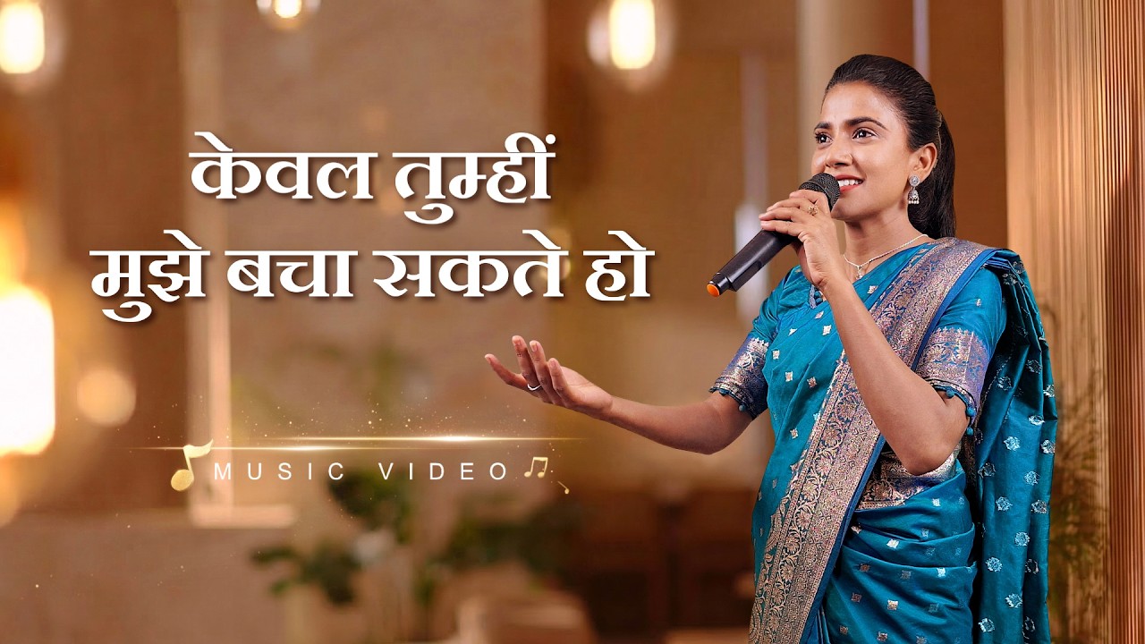 Hindi Christian Song | केवल तुम्हीं मुझे बचा सकते हो