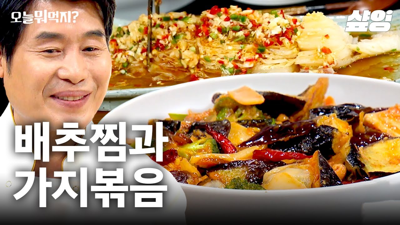 오늘 안주는 이걸로 정했다🍺 중식 대가 이연복 셰프의 비법 대공개! 요알못도 손쉽게 완성하는 가지볶음&배추찜🥗 | #오늘뭐먹지 #샾잉