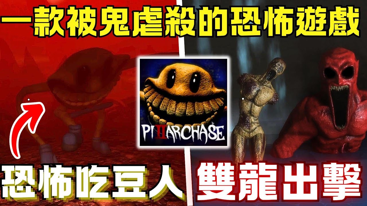 【吉哥】ROBLOX恐怖鬼抓人！這遊戲的鬼是一隻比一隻還誇張啊！竟然還有一次兩隻鬼的特殊模式！？（ROBLOX - Pillar Chase 2）搞笑實況