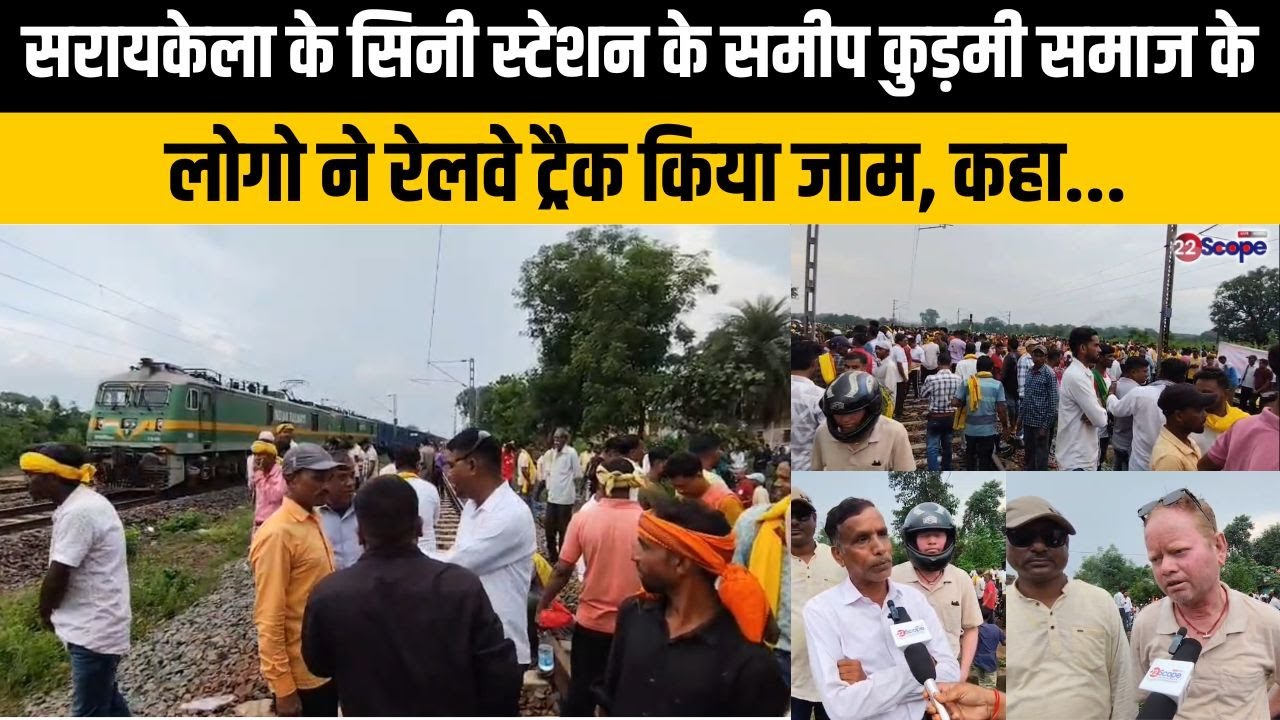 Saraikela के सिनी स्टेशन के समीप कुड़मी समाज के लोगो ने रेलवे ट्रैक किया जाम, कहा...
