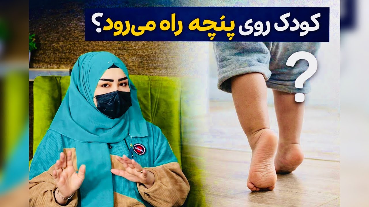 راه رفتن کودک روی نوک پنجه | طبیعی است یا نشانه اختلال؟