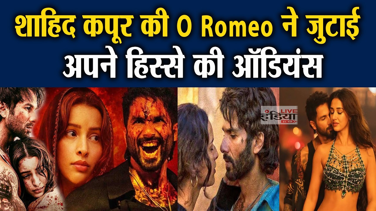शाहिद कपूर की O Romeo ने जुटाई अपने हिस्से की ऑडियंस  #liveindiaharpal