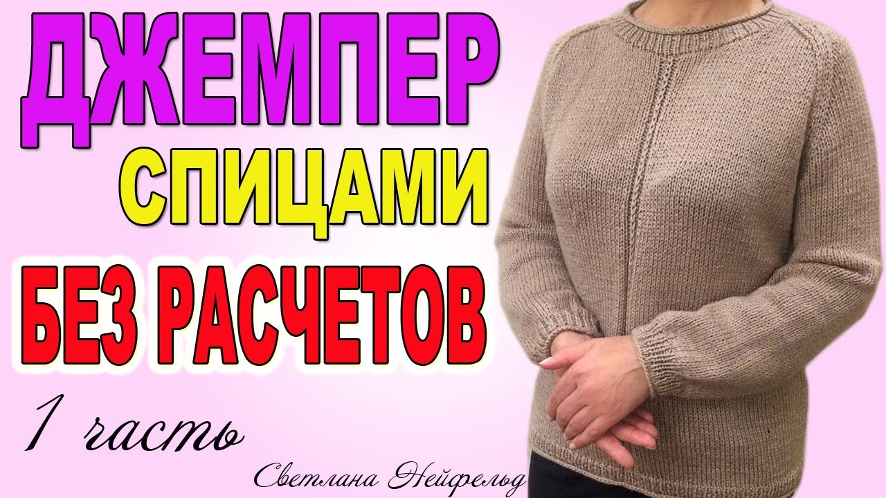 ДЖЕМПЕР СПИЦАМИ БЕЗ РАСЧЕТОВ☆ВЯЗАНИЕ☆СВЕТЛАНА НЕЙФЕЛЬД