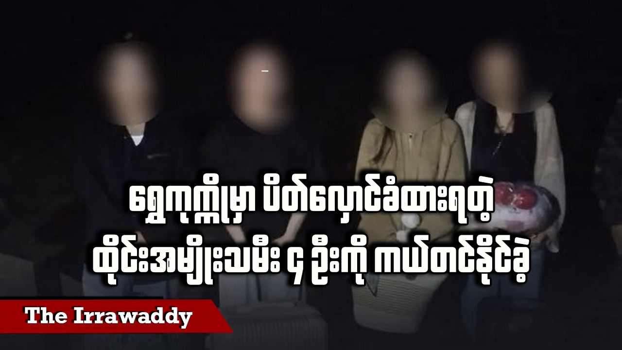 ရွှေကုက္ကိုမှာ ပိတ်လှောင်ခံထားရတဲ့ ထိုင်းအမျိုးသမီး ၄ ဦးကို ကယ်တင်နိုင်ခဲ့ (ရုပ်/သံ)