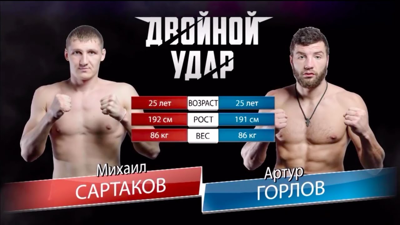 АРТУР ГОРЛОВ vs МИХАИЛ САРТАКОВ