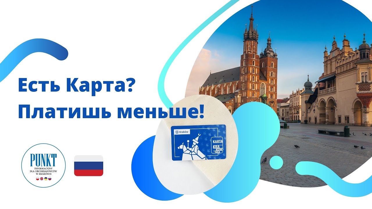 Вебинар:  Есть карта? Платишь меньше! (Карта Краковская)