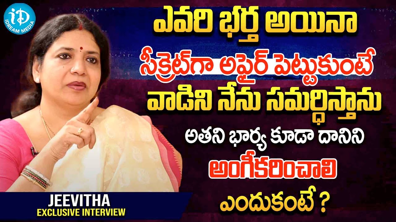 Jeevitha Rajasekhar Exclusive Interview🔥| Heart To Heart With Swapna | iDream Ladies Special