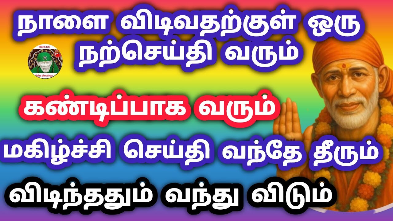 நாளை விடிவதற்குள் ஒரு நற்செய்தி வரும் மகிழ்ச்சி செய்தி விடிந்ததும் வரும் 