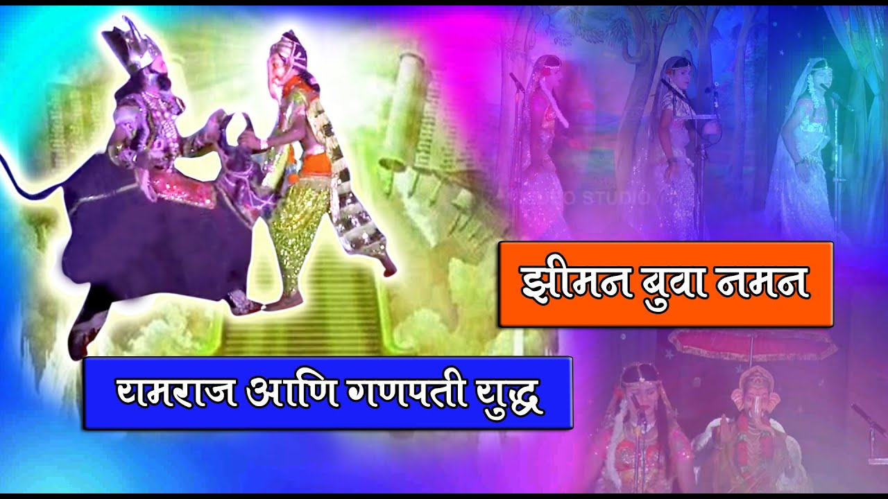 शाहीर-बुवा श्री.देवेंद्र झिमण  श्री. रासाई नमन मंडळ यांचे अफलातून नमन.BAHURANGI NAMAN PART03