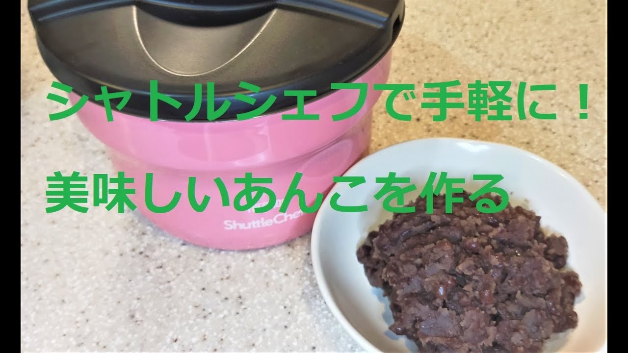 省エネ、光熱費節約、ほったらかしで小豆がふっくらシャトルシェフで「あんこ」作り