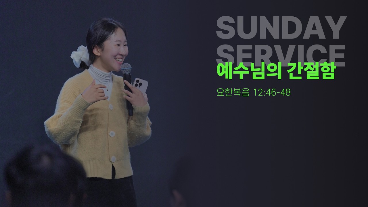 예수님의 간절함 l 이강훈 목사 l 더푸른교회 주일 4부예배