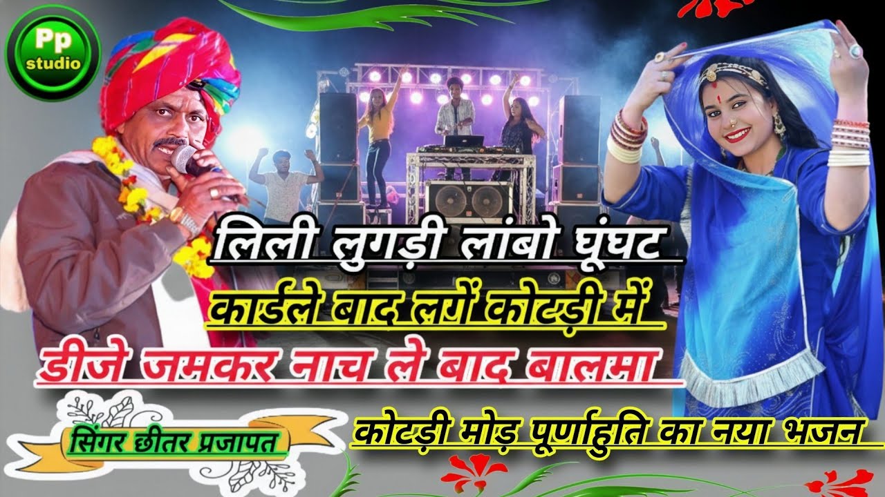 लिली लुगड़ी लांबो घूंघट कार्डले | कोटड़ी में DJ जमकर नाच ले बाद बालमा | सिंगर छीतर प्रजापत | नया भजन