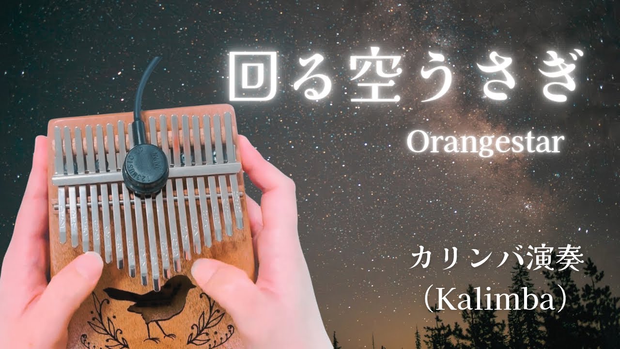 回る空うさぎ-Orangestar （カリンバ演奏） 