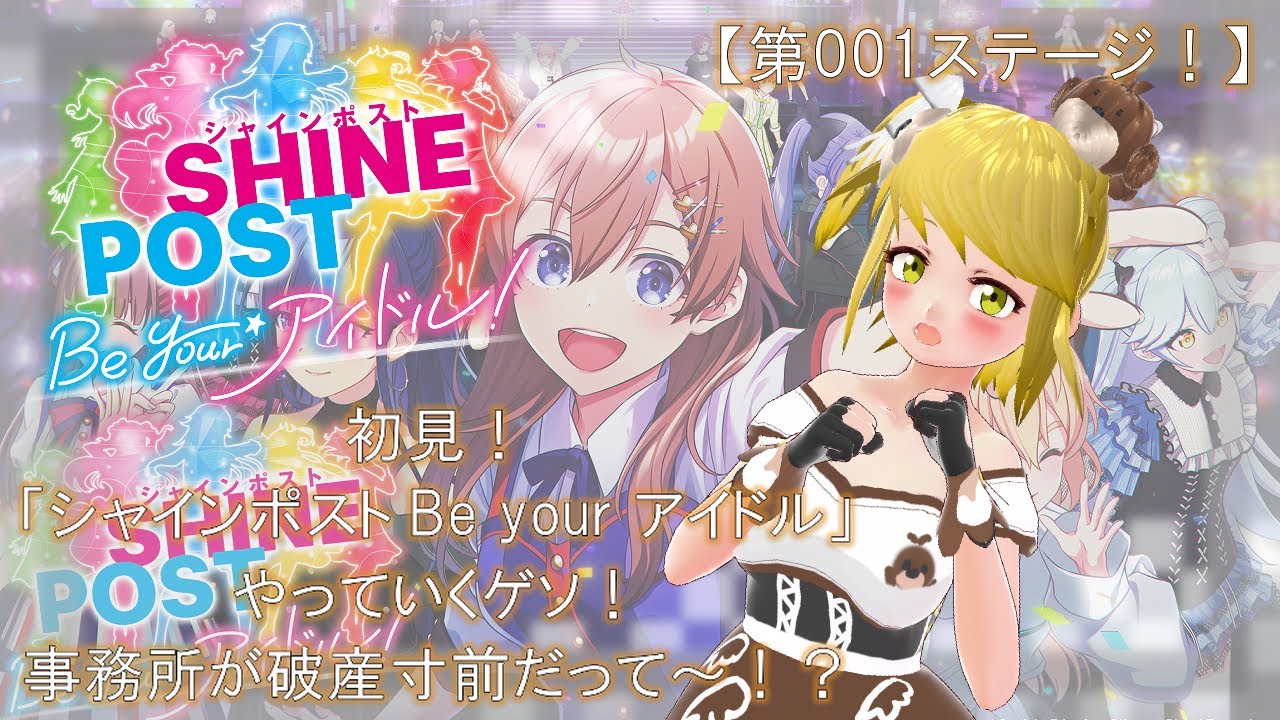 【シャインポスト Be your アイドル！】イカ子事務所立てます！【第001 stage！】「倒産寸前な事務所を救う？ イカ子やります！」