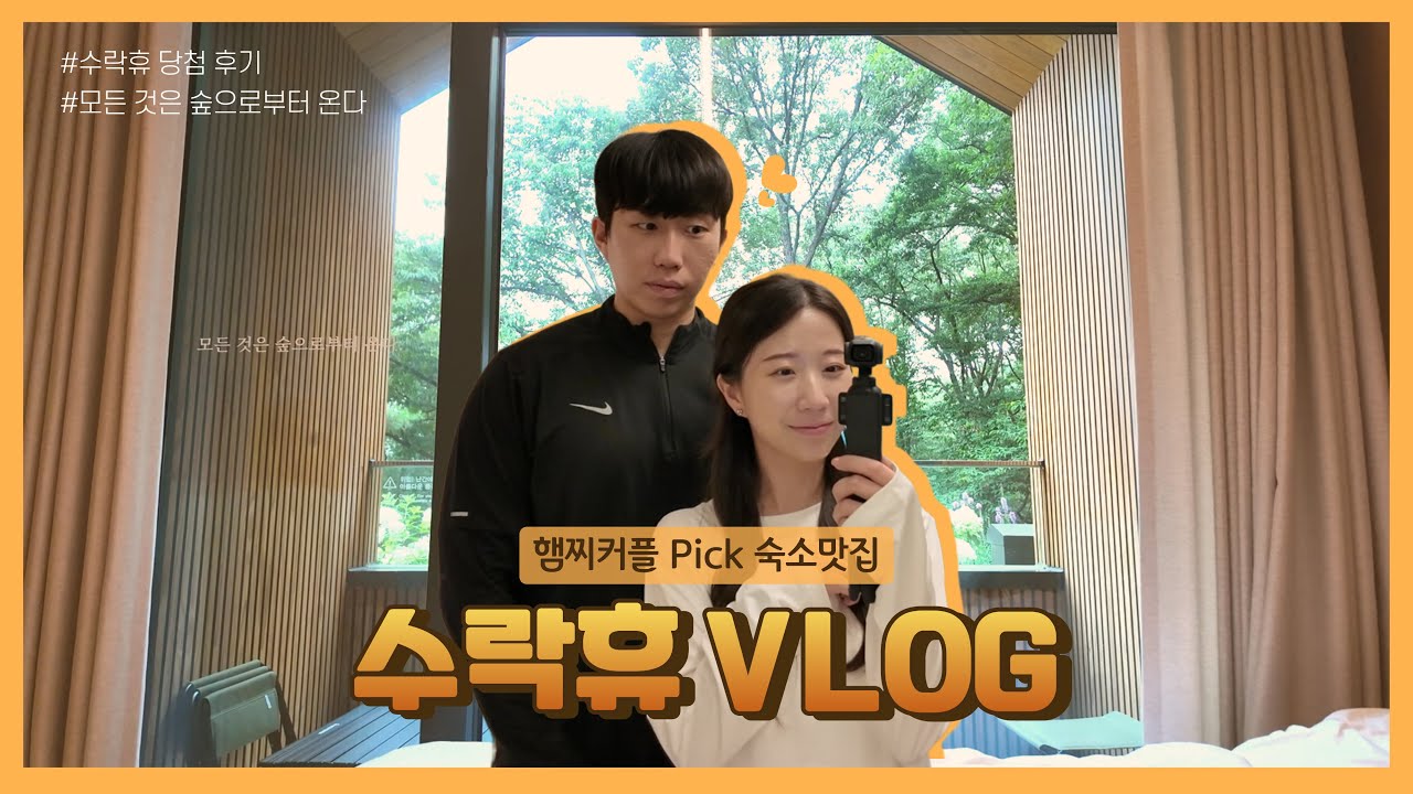수락휴 최초 브이로그🌲 | 서울 최초 자연휴양림 커플 데이트 Vlog 🌿 | 모든 정보 A~Z 총정리 |  트리하우스, 인스타 감성 핫플레이스