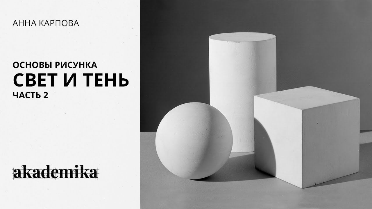 Основы рисунка. Свет и тень. Часть 2