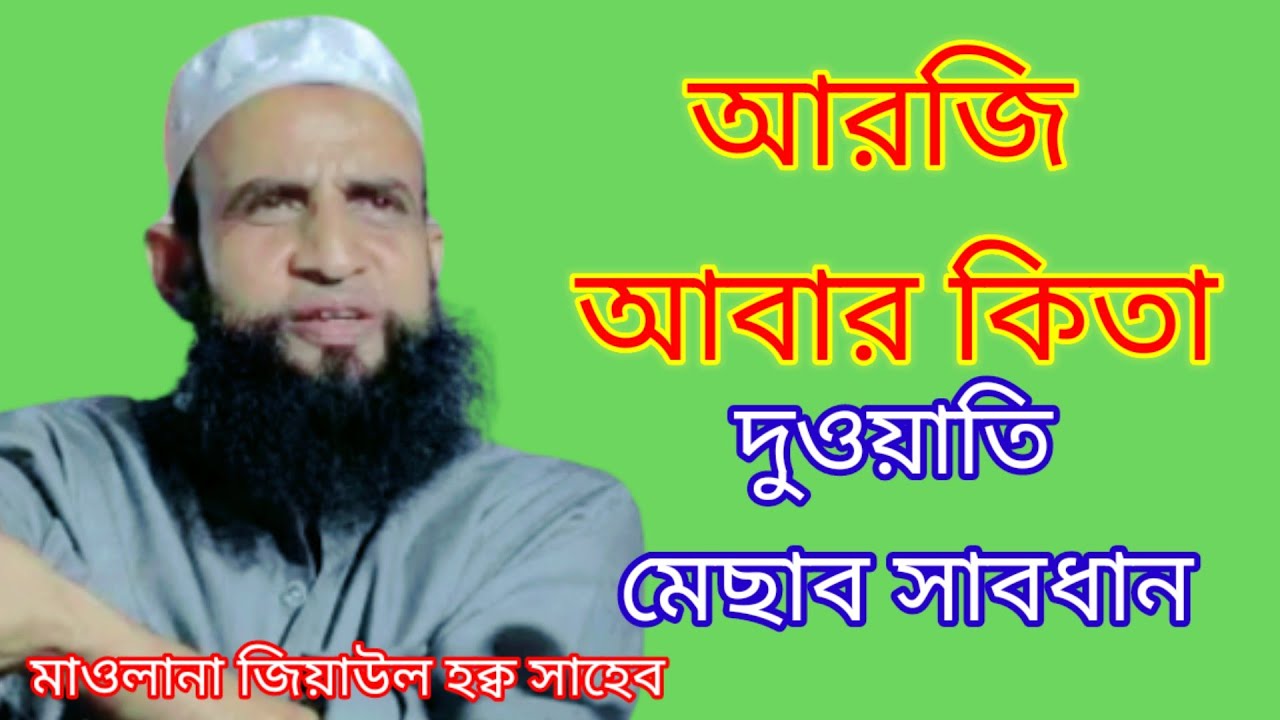Maulana Ziaul Haque  , New Waz , Jiyaul Hoque Saheb waj M Rahman Media