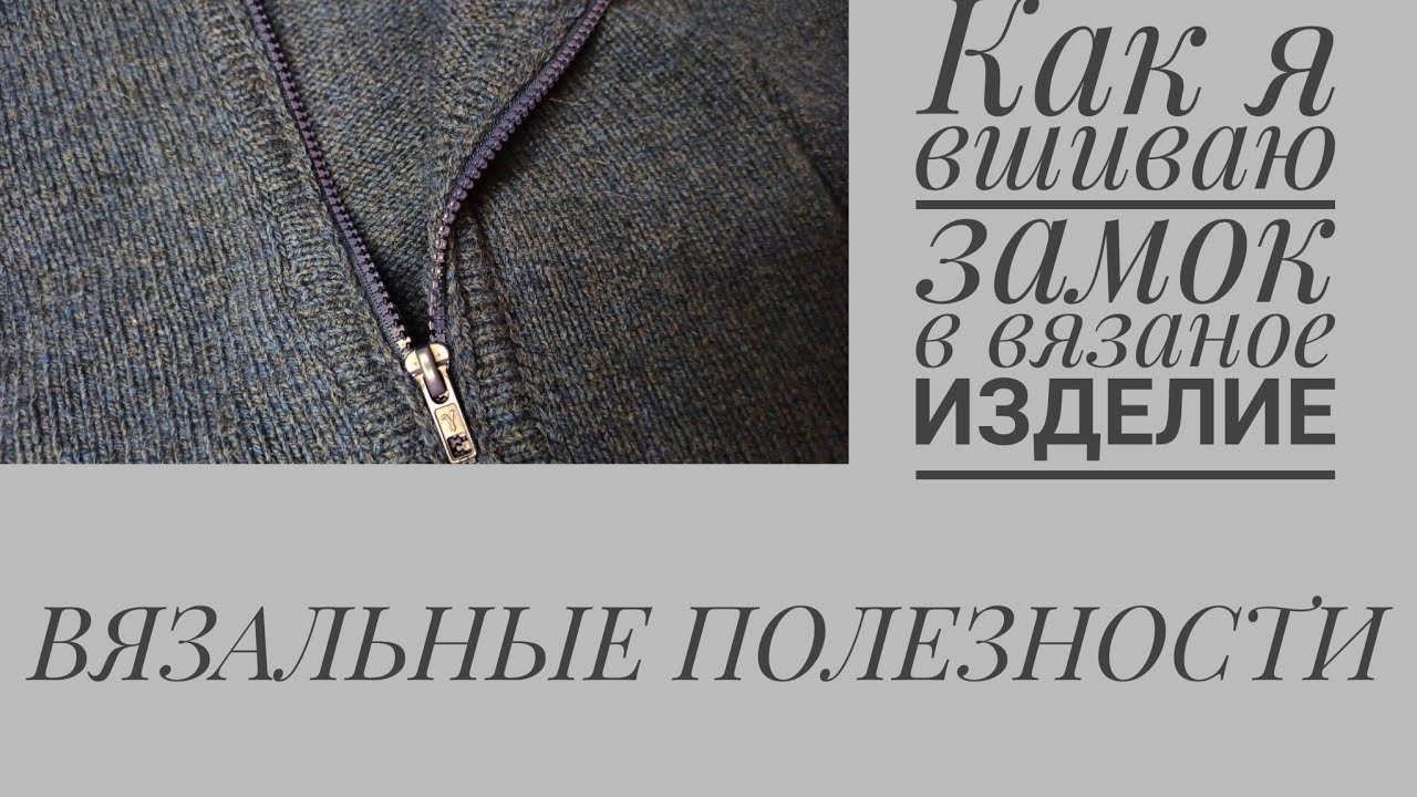 НЮАНСЫ вшивания замка - молнии в вязаное изделие.