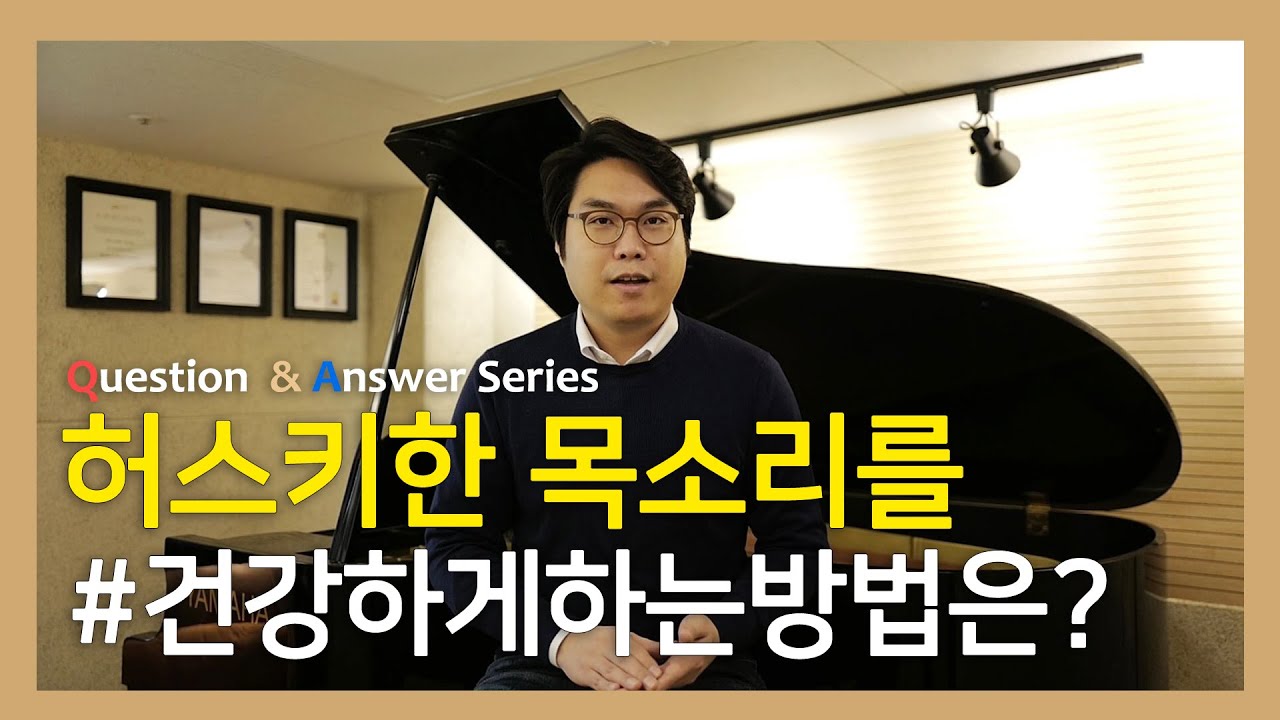 허스키한 목소리를 건강하게 하는 방법은? #성악레슨