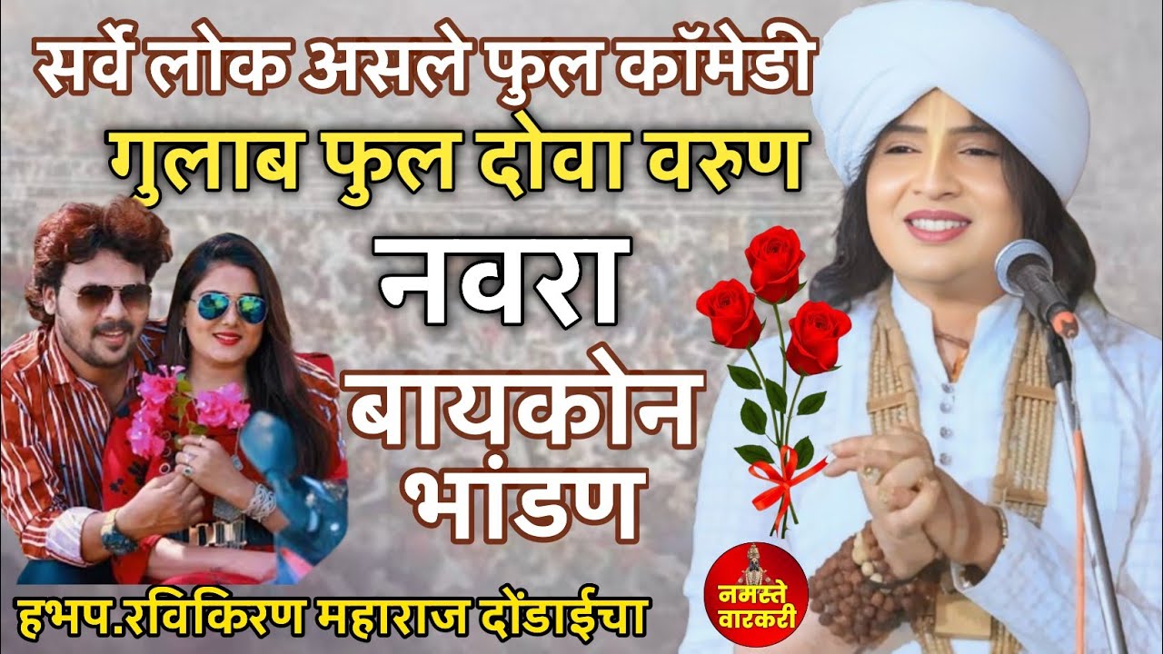 गुलाब फुल दोवा वरुण | नवरा बायको भांडण | सचिन कुमावत | रविकिरण महाराज दोंडाईचा | Ravikiran Maharaj 