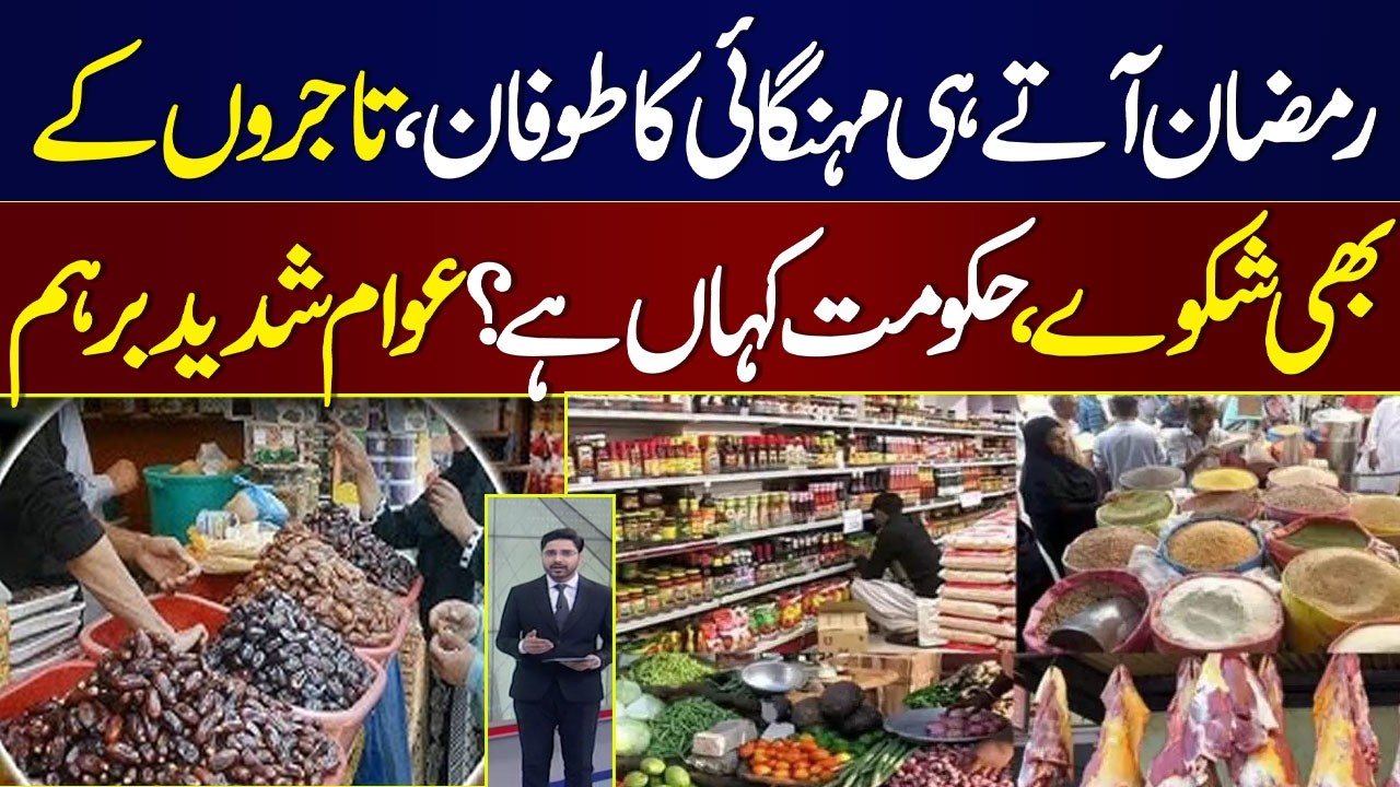 Ramadan 2026 in Pakistan | Inflation Surge |Public Angry on Govt | Investors Appeal| Economy Matters