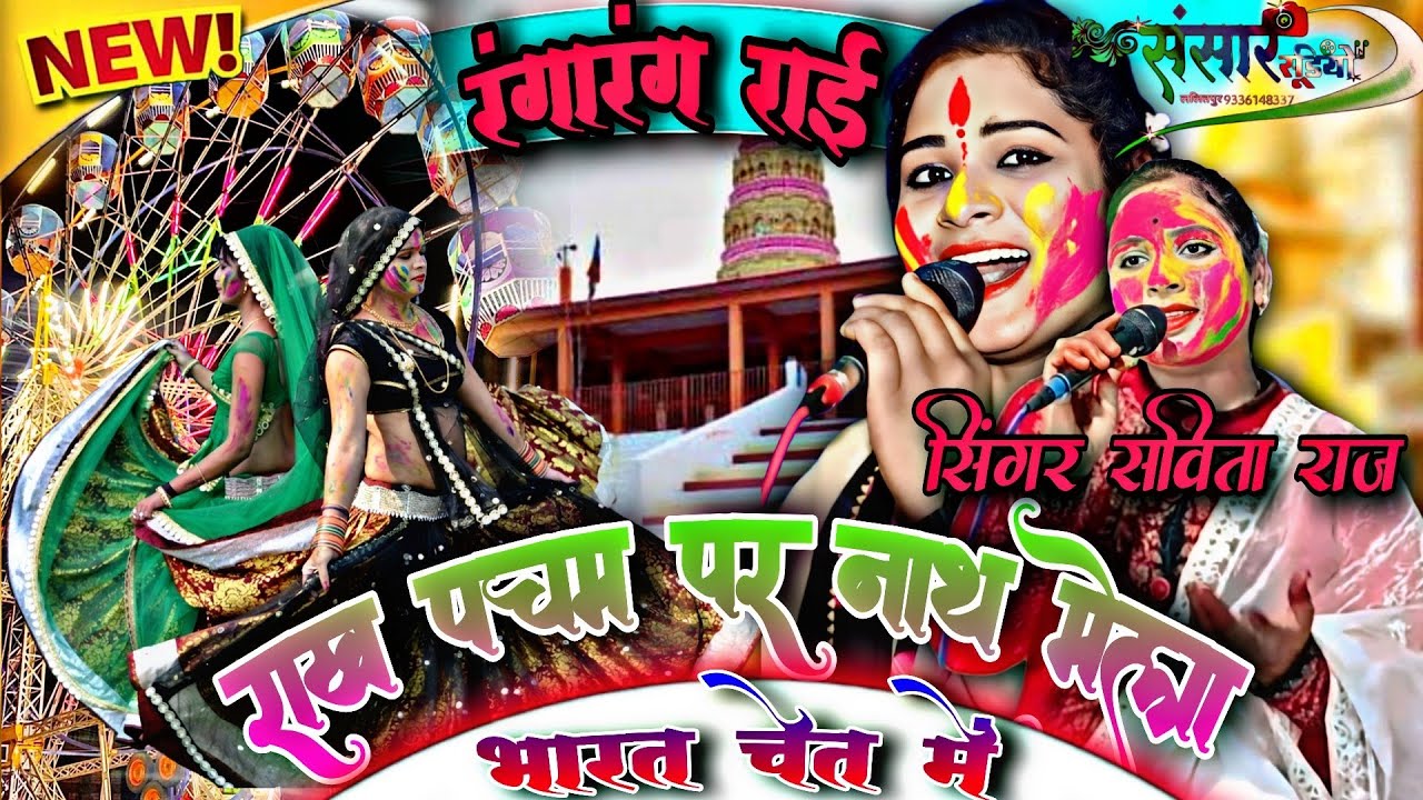 #रंगारंग_राई//👉राख पचम पुर नाथ मेला भरत चेत मै#Holi#savita_raj#होली#2026#सविता_राज_के_गाना#vivahgeet
