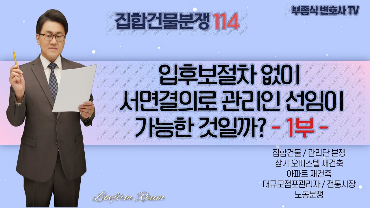 [집합건물 분쟁114] 입후보절차 없이 서면결의로 관리인을 선임한 경우, 이러한 서면결의는 유효인가? 적법한 관리인 선임이라고 할 수 있을까? - 부종식 변호사