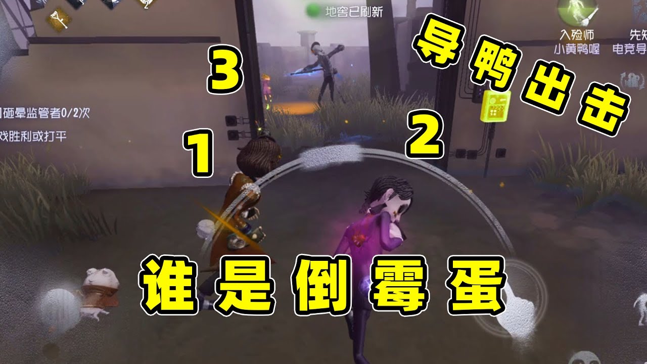 导鸭出击：小黄鸭入殓师关键入殓，随机选个倒霉蛋祭天成功三跑！