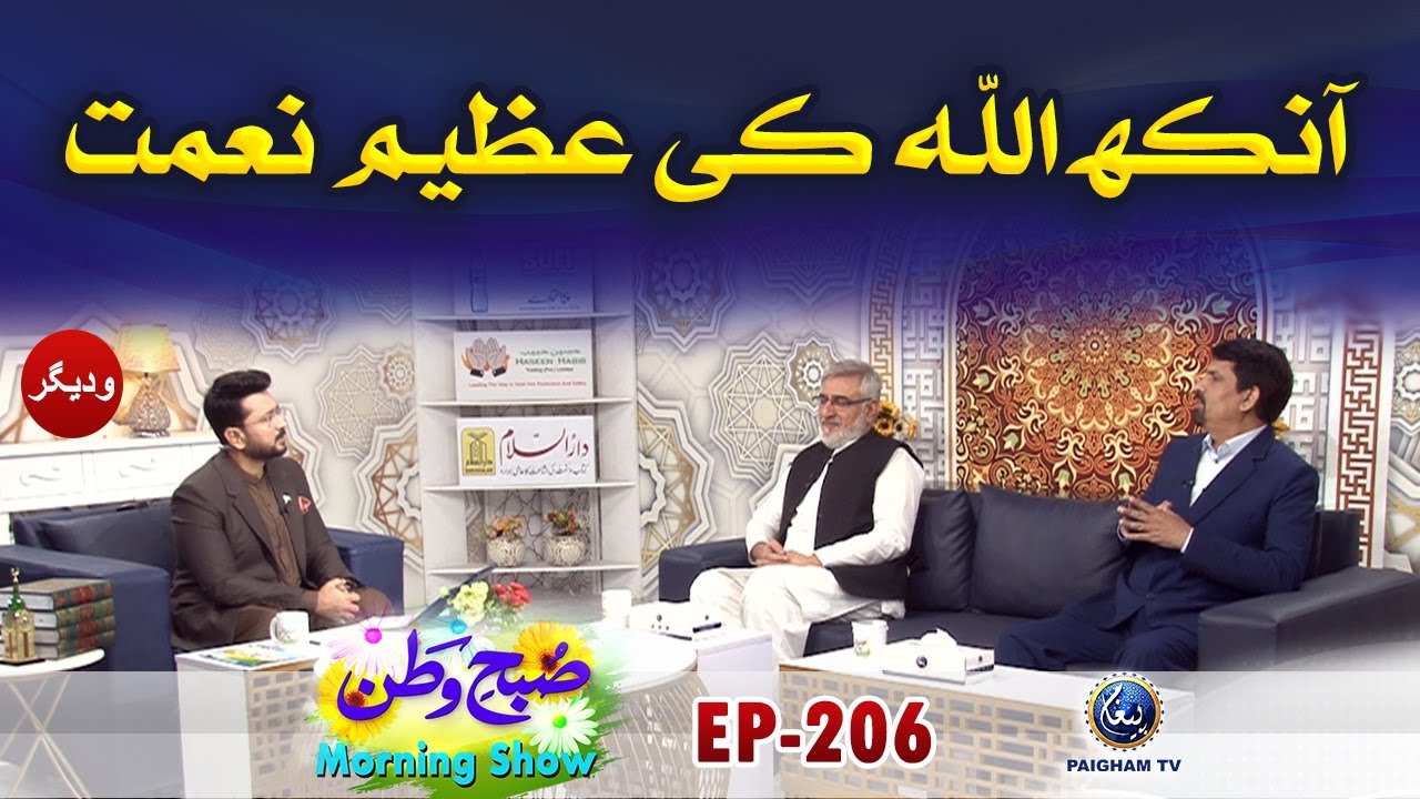Ankh Allah ki Azeem Nemat | Subhe Watan EP206 | Paigham TV