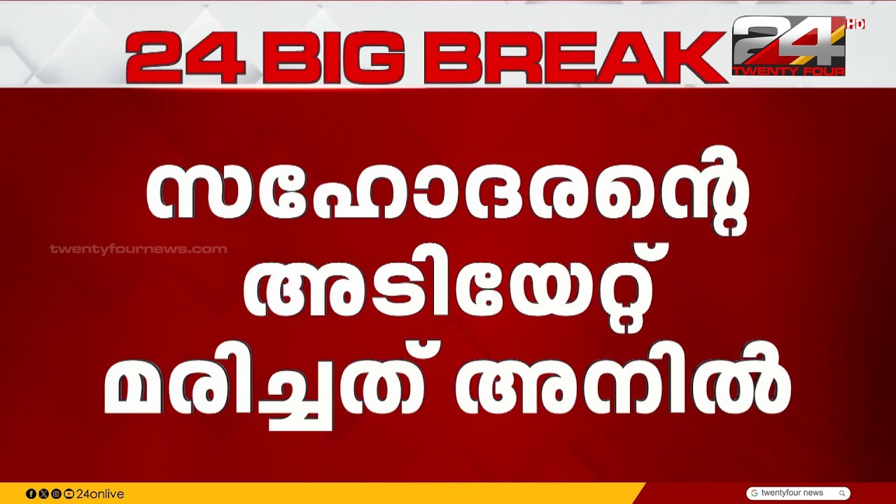 കൊല്ലത്ത് സഹോദരങ്ങൾ തമ്മിലുള്ള തർക്കം കൊലപാതകത്തിൽ കലാശിച്ചു; അടിയേറ്റ് ഒരാൾ മരിച്ചു